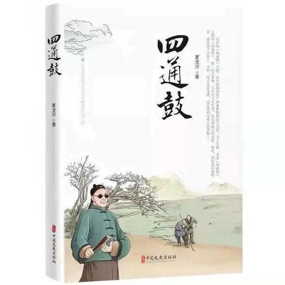 印象夏龙河——从著名作家夏龙河的新书《四通鼓》出版说起