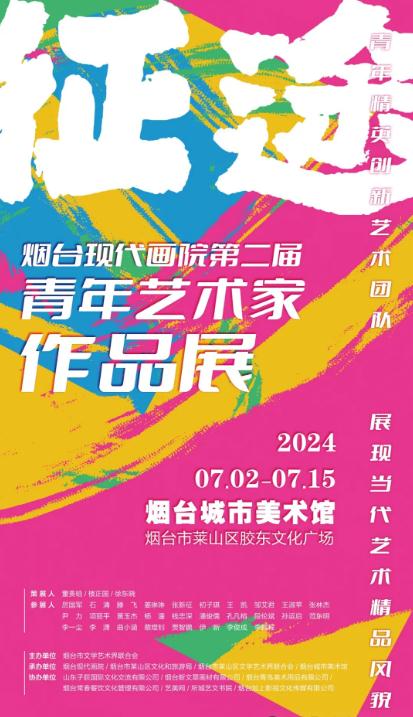 “征途——烟台现代画院第二届青年艺术家作品展”将于7月2日在烟台城市美术馆开展