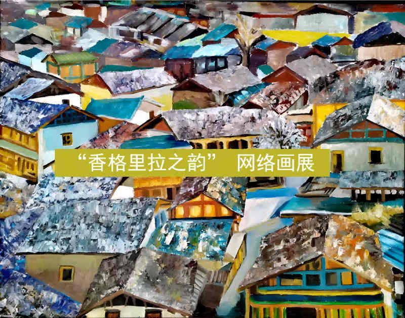 迪庆州美术家协会“香格里拉之韵” 网络画展（一）
