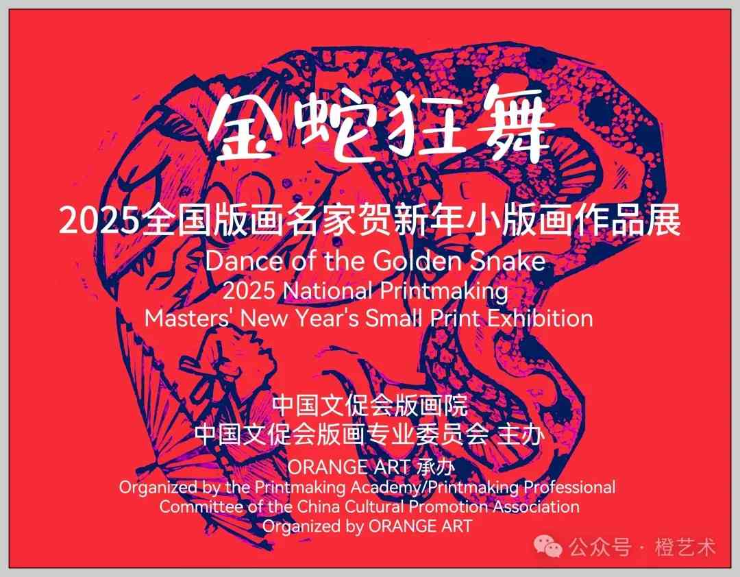 金蛇狂舞 | 2025全国版画名家贺新年小版画作品展