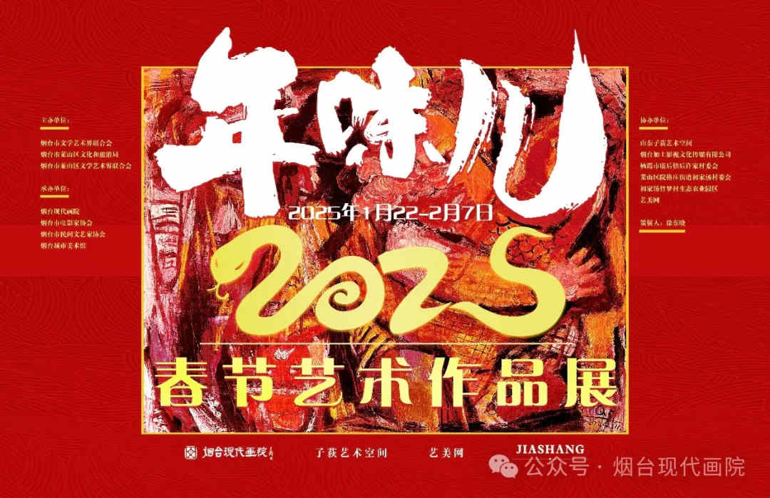 【展览预告】“年味儿2025”——春节艺术作品展将于本月22日在烟台城市美术馆开幕